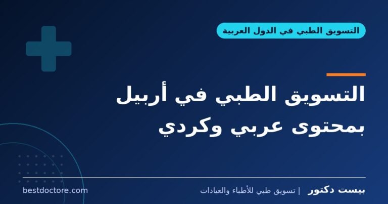 التسويق الطبي في أربيل بمحتوى عربي وكردي