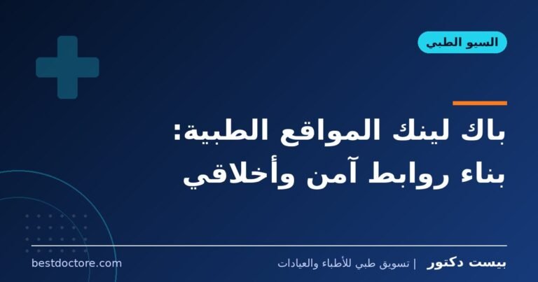 باك لينك المواقع الطبية: بناء روابط آمن وأخلاقي