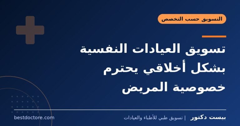 تسويق العيادات النفسية بشكل أخلاقي يحترم خصوصية المريض