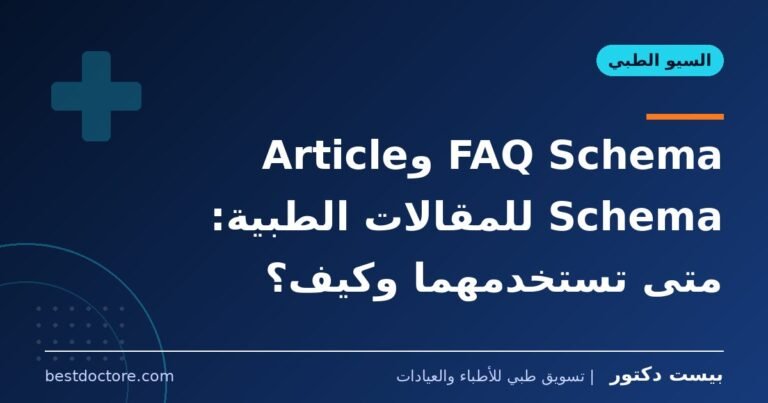 FAQ Schema وArticle Schema للمقالات الطبية: متى تستخدمهما وكيف؟
