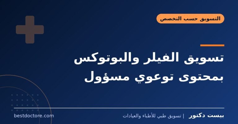 تسويق الفيلر والبوتوكس بمحتوى توعوي مسؤول
