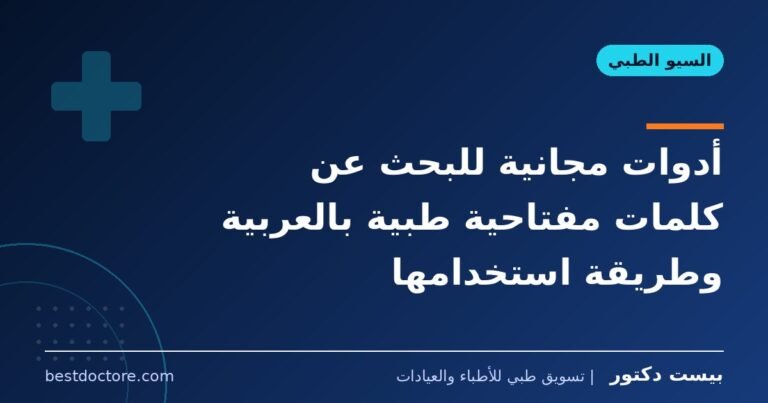 أدوات مجانية للبحث عن كلمات مفتاحية طبية بالعربية وطريقة استخدامها