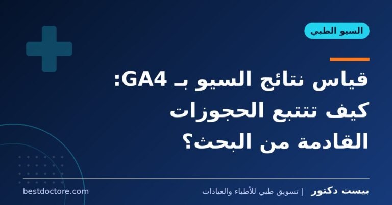 قياس نتائج السيو بـ GA4: كيف تتتبع الحجوزات القادمة من البحث؟