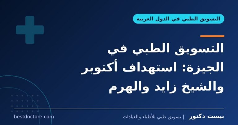 التسويق الطبي في الجيزة: استهداف أكتوبر والشيخ زايد والهرم