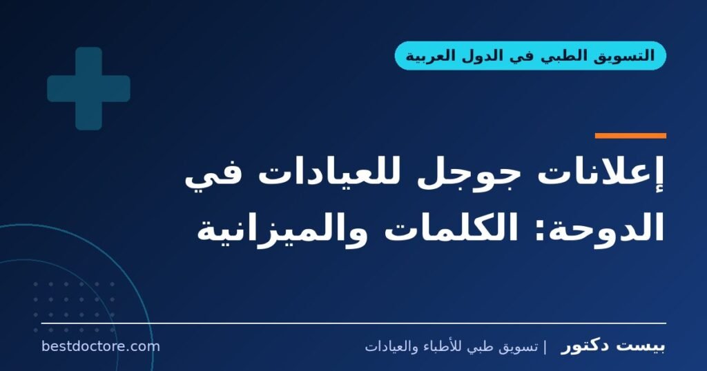 إعلانات جوجل للعيادات في الدوحة: الكلمات والميزانية