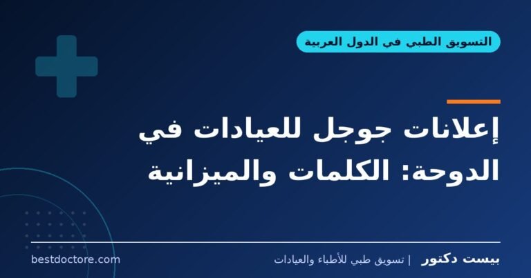 إعلانات جوجل للعيادات في الدوحة: الكلمات والميزانية