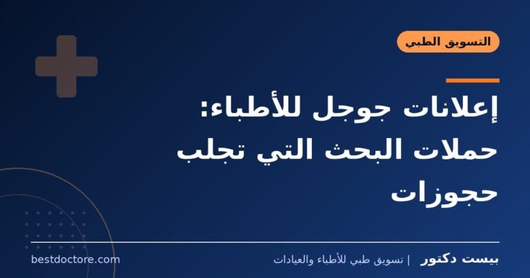 إعلانات جوجل للأطباء: حملات البحث التي تجلب حجوزات