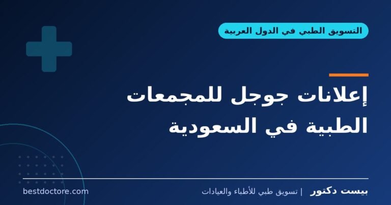إعلانات جوجل للمجمعات الطبية في السعودية