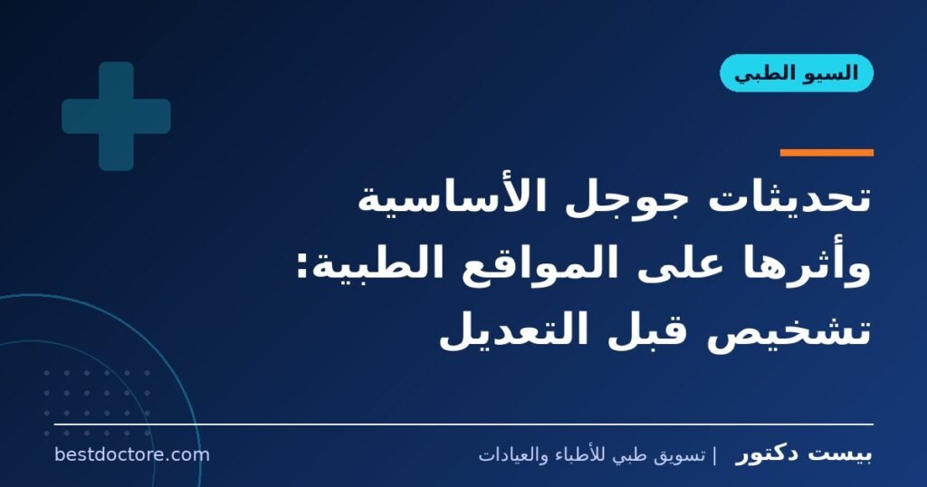 تحديثات جوجل الأساسية وأثرها على المواقع الطبية: تشخيص قبل التعديل