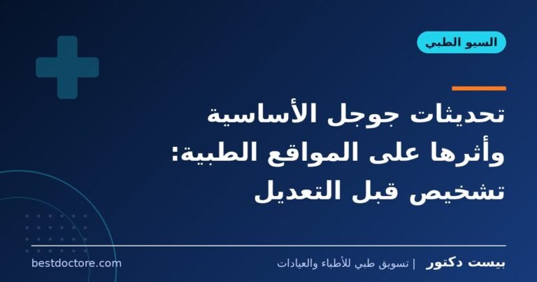 تحديثات جوجل الأساسية وأثرها على المواقع الطبية: تشخيص قبل التعديل