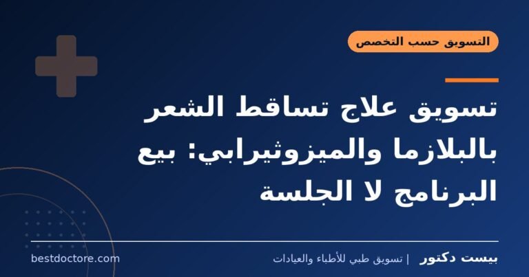 تسويق علاج تساقط الشعر بالبلازما والميزوثيرابي: بيع البرنامج لا الجلسة