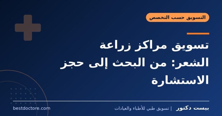 تسويق مراكز زراعة الشعر: من البحث إلى حجز الاستشارة