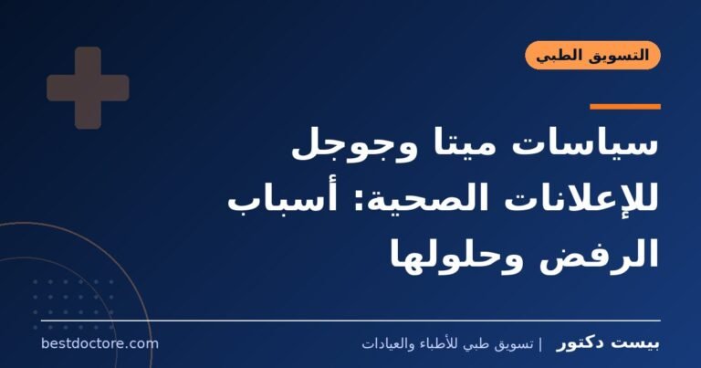 سياسات ميتا وجوجل للإعلانات الصحية: أسباب الرفض وحلولها