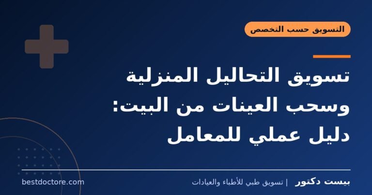 تسويق التحاليل المنزلية وسحب العينات من البيت: دليل عملي للمعامل