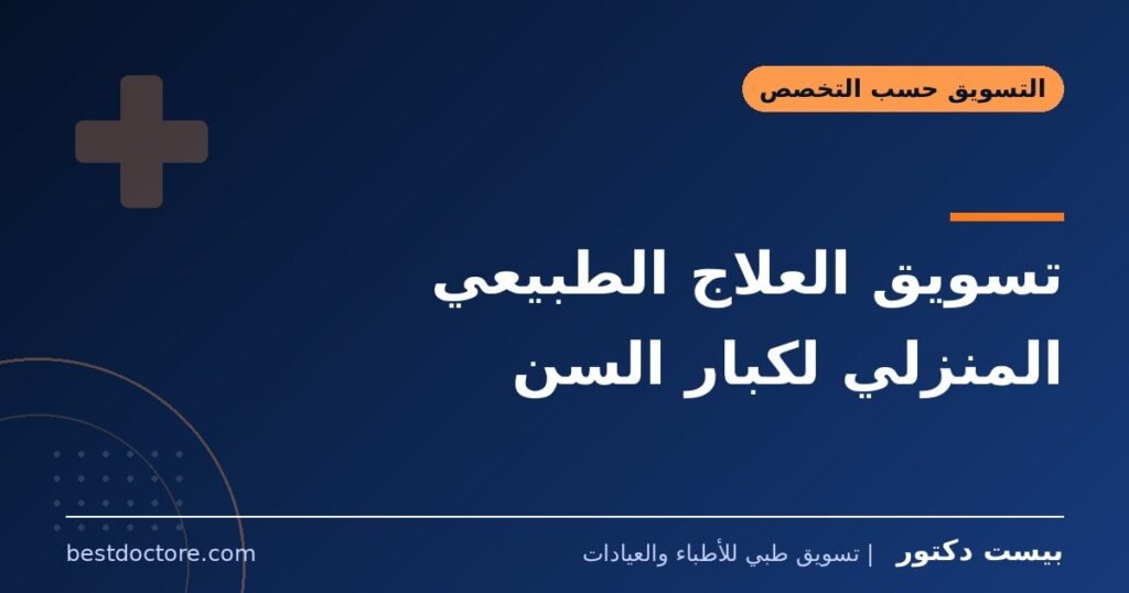 تسويق العلاج الطبيعي المنزلي لكبار السن
