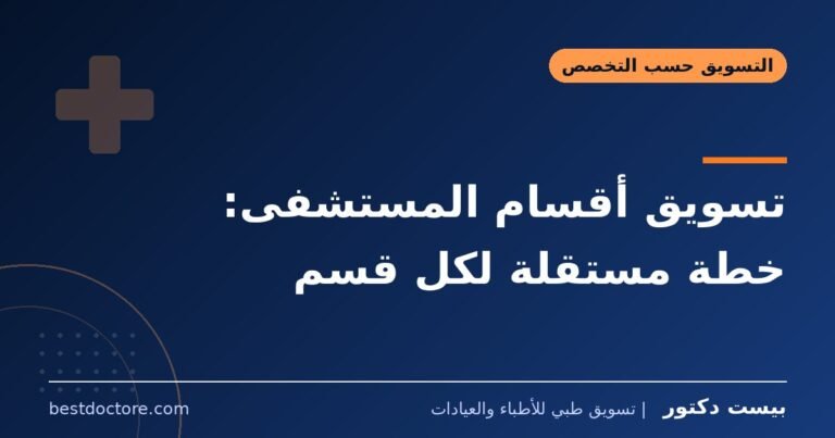 تسويق أقسام المستشفى: خطة مستقلة لكل قسم