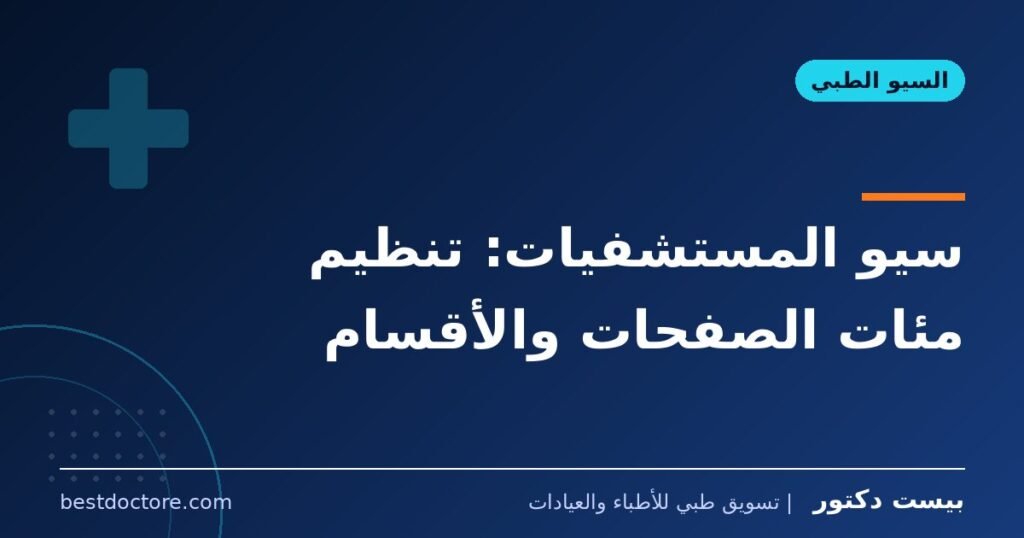 سيو المستشفيات: تنظيم مئات الصفحات والأقسام