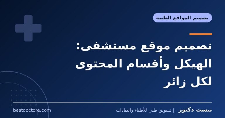 تصميم موقع مستشفى: الهيكل وأقسام المحتوى لكل زائر