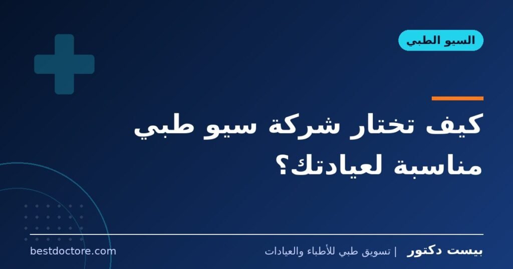 كيف تختار شركة سيو طبي مناسبة لعيادتك؟ 1 كيف تختار شركة سيو طبي مناسبة لعيادتك؟