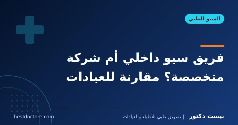 فريق سيو داخلي أم شركة متخصصة؟ مقارنة للعيادات