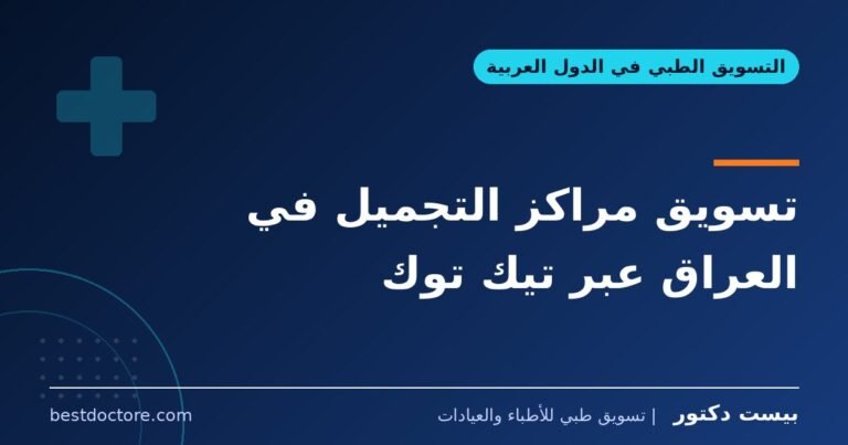 تسويق مراكز التجميل في العراق عبر تيك توك