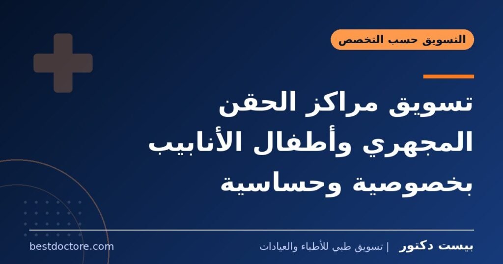 تسويق مراكز الحقن المجهري وأطفال الأنابيب بخصوصية وحساسية 1 تسويق مراكز الحقن المجهري وأطفال الأنابيب بخصوصية وحساسية