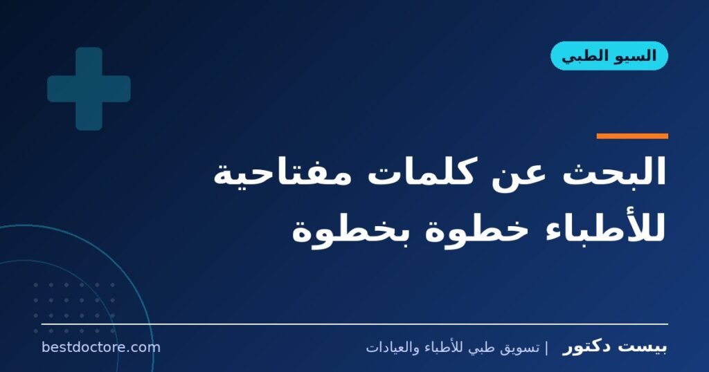 البحث عن كلمات مفتاحية للأطباء خطوة بخطوة 1 البحث عن كلمات مفتاحية للأطباء خطوة بخطوة