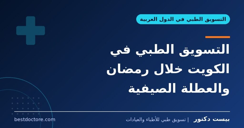 التسويق الطبي في الكويت خلال رمضان والعطلة الصيفية