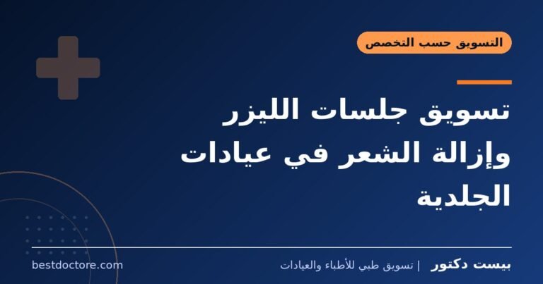 تسويق جلسات الليزر وإزالة الشعر في عيادات الجلدية