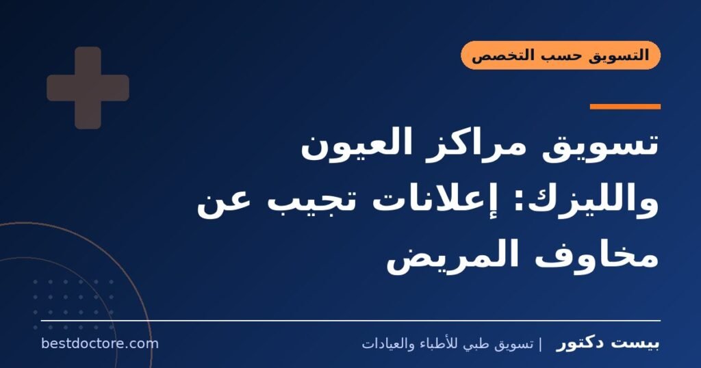 تسويق مراكز العيون والليزك: إعلانات تجيب عن مخاوف المريض