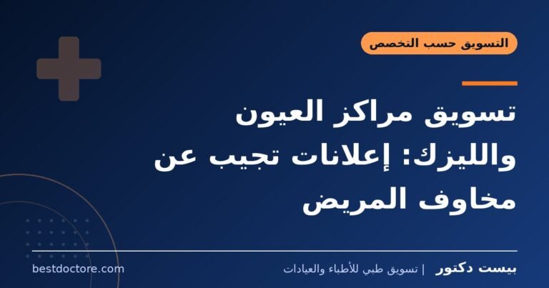 تسويق مراكز العيون والليزك: إعلانات تجيب عن مخاوف المريض