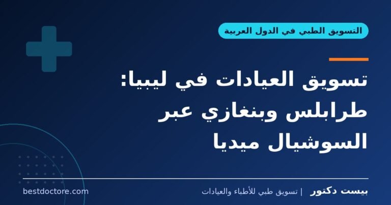 تسويق العيادات في ليبيا: طرابلس وبنغازي عبر السوشيال ميديا