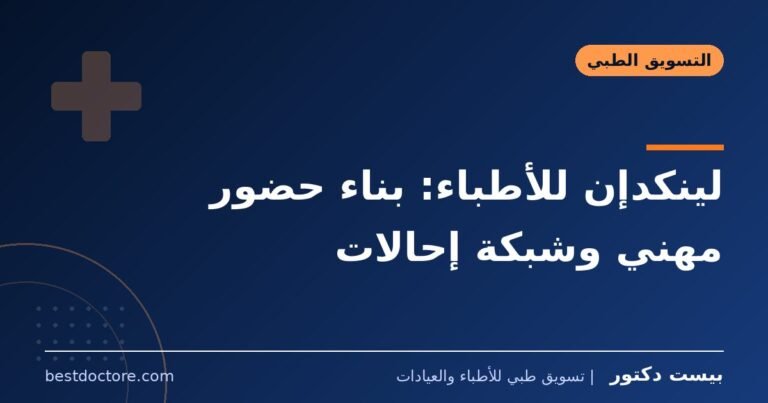 لينكدإن للأطباء: بناء حضور مهني وشبكة إحالات