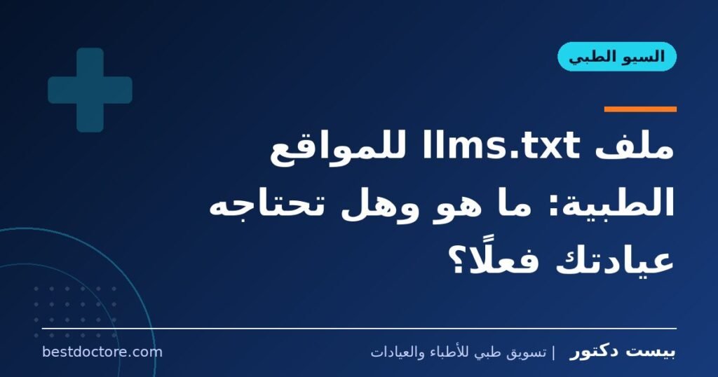 ملف llms.txt للمواقع الطبية: ما هو وهل تحتاجه عيادتك فعلًا؟