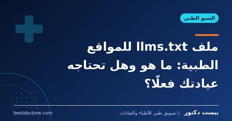 ملف llms.txt للمواقع الطبية: ما هو وهل تحتاجه عيادتك فعلًا؟