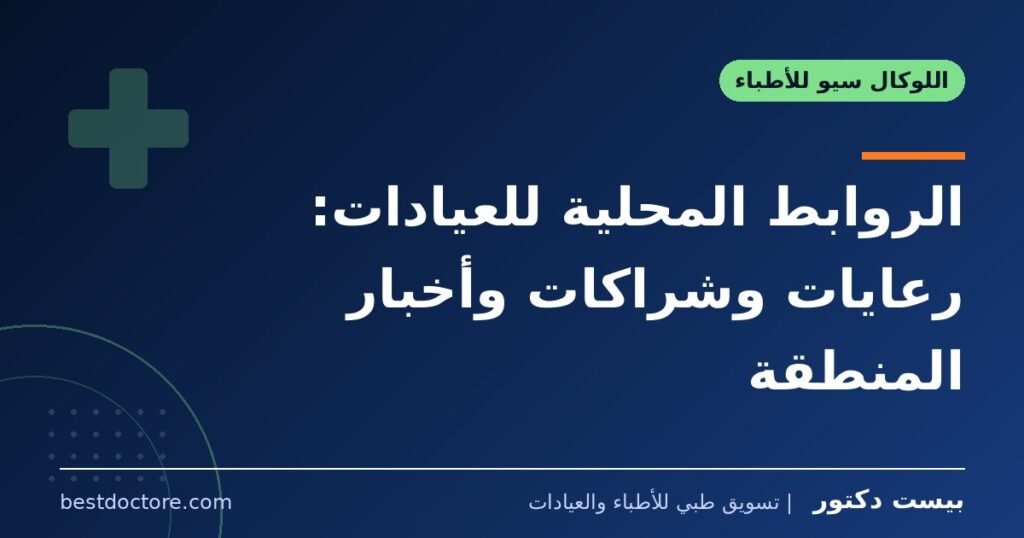 الروابط المحلية للعيادات: رعايات وشراكات وأخبار المنطقة