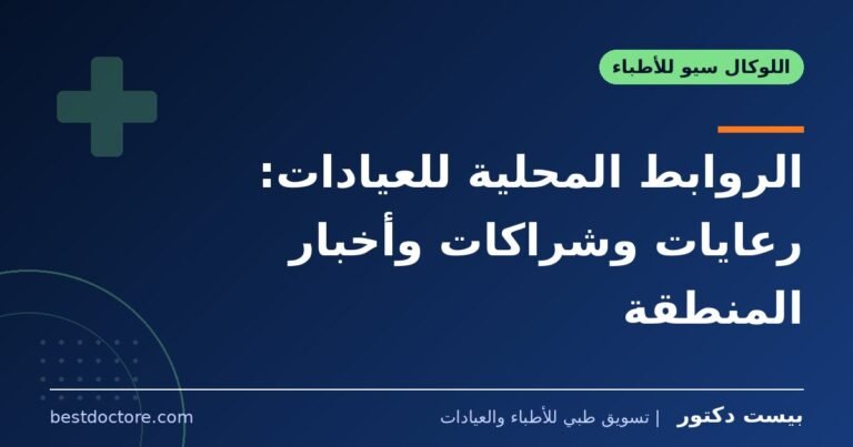 الروابط المحلية للعيادات: رعايات وشراكات وأخبار المنطقة
