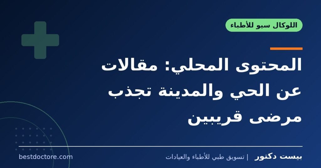 المحتوى المحلي: مقالات عن الحي والمدينة تجذب مرضى قريبين