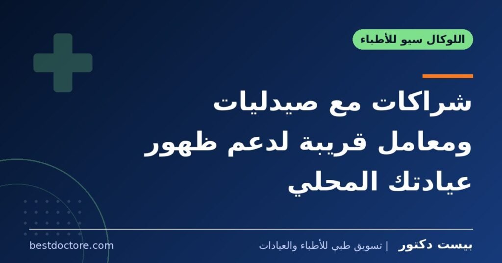 شراكات مع صيدليات ومعامل قريبة لدعم ظهور عيادتك المحلي 1 شراكات مع صيدليات ومعامل قريبة لدعم ظهور عيادتك المحلي