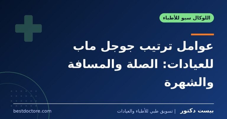عوامل ترتيب جوجل ماب للعيادات: الصلة والمسافة والشهرة