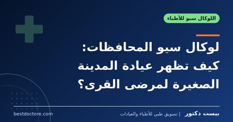 لوكال سيو المحافظات: كيف تظهر عيادة المدينة الصغيرة لمرضى القرى؟