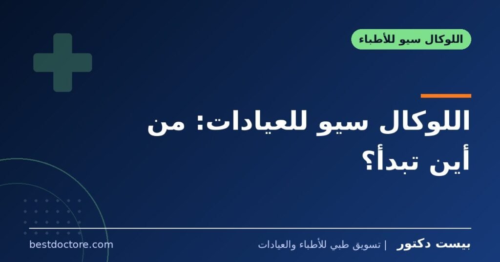 اللوكال سيو للعيادات: من أين تبدأ؟