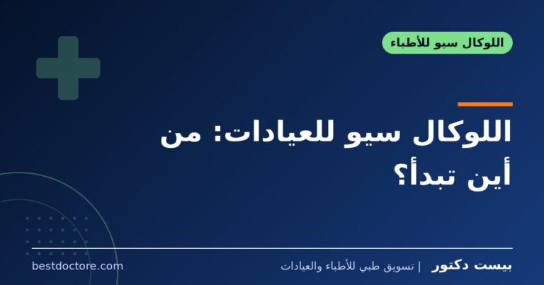 اللوكال سيو للعيادات: من أين تبدأ؟
