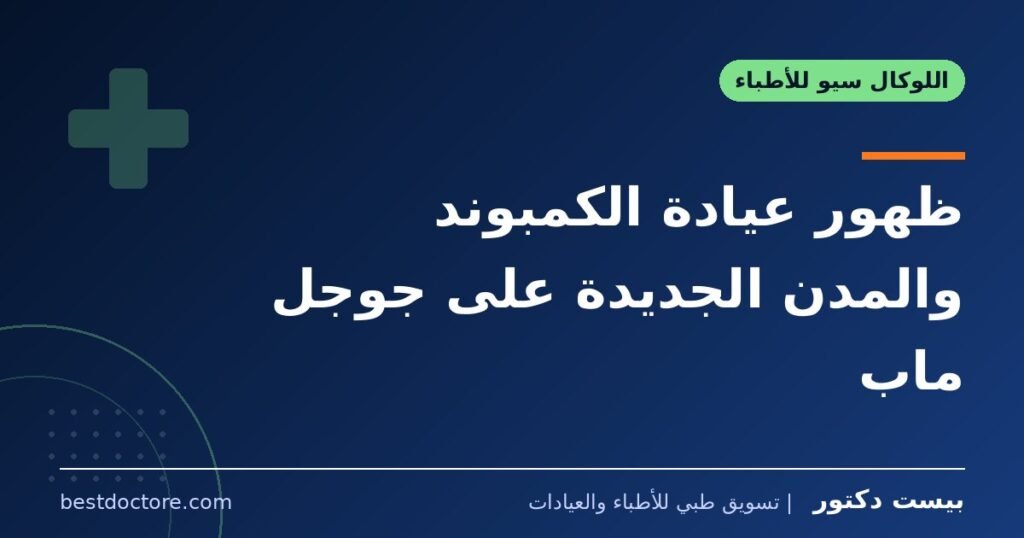 ظهور عيادة الكمبوند والمدن الجديدة على جوجل ماب 1 ظهور عيادة الكمبوند والمدن الجديدة على جوجل ماب