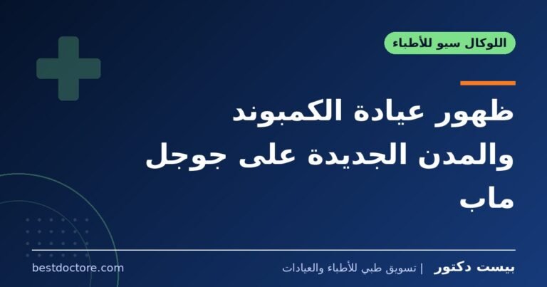 ظهور عيادة الكمبوند والمدن الجديدة على جوجل ماب