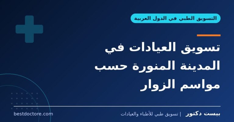 تسويق العيادات في المدينة المنورة حسب مواسم الزوار
