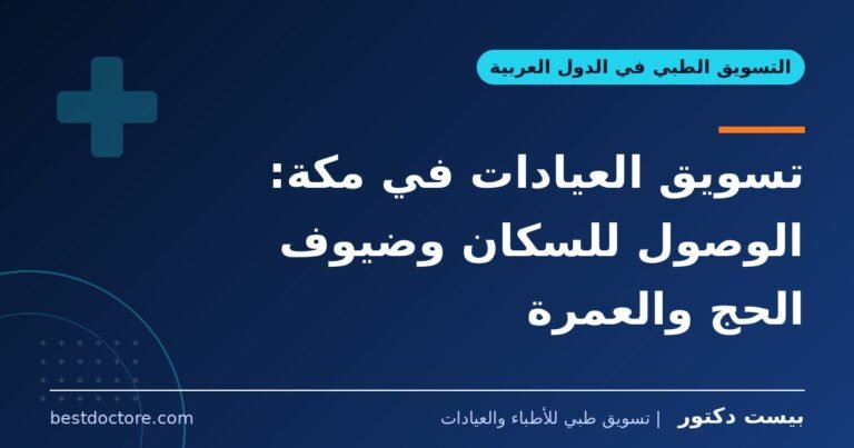 تسويق العيادات في مكة: الوصول للسكان وضيوف الحج والعمرة