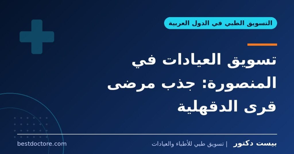 تسويق العيادات في المنصورة: جذب مرضى قرى الدقهلية 1 تسويق العيادات في المنصورة: جذب مرضى قرى الدقهلية