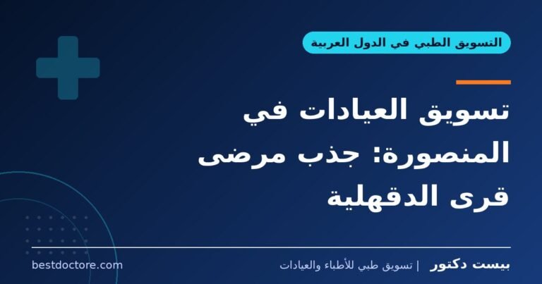 تسويق العيادات في المنصورة: جذب مرضى قرى الدقهلية