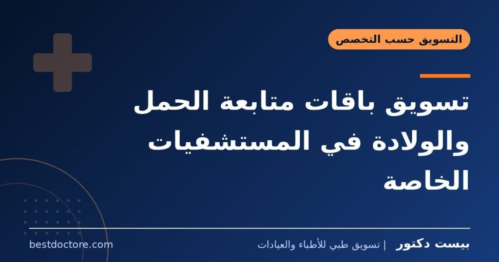 تسويق باقات متابعة الحمل والولادة في المستشفيات الخاصة